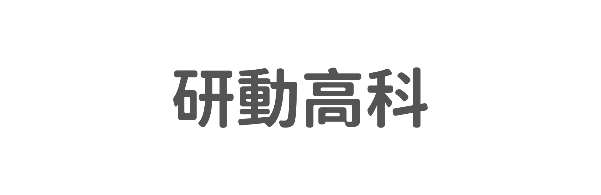 研動高科