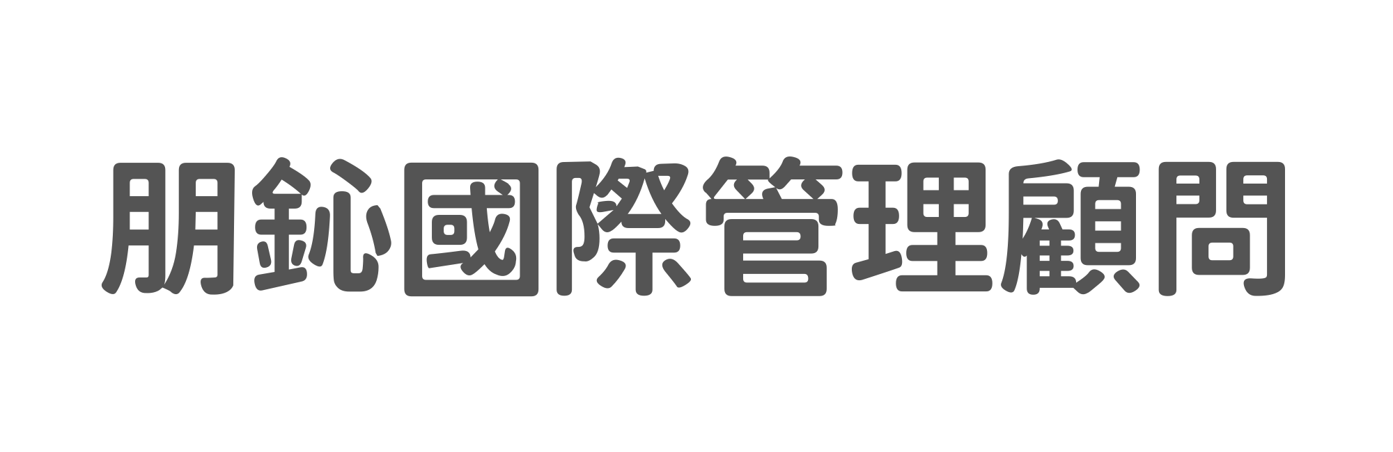 朋鈊國際管理顧問有限公司